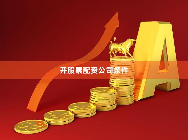 开股票配资公司条件