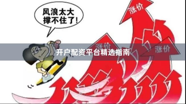 开户配资平台精选指南