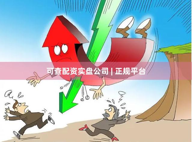 可查配资实盘公司 | 正规平台