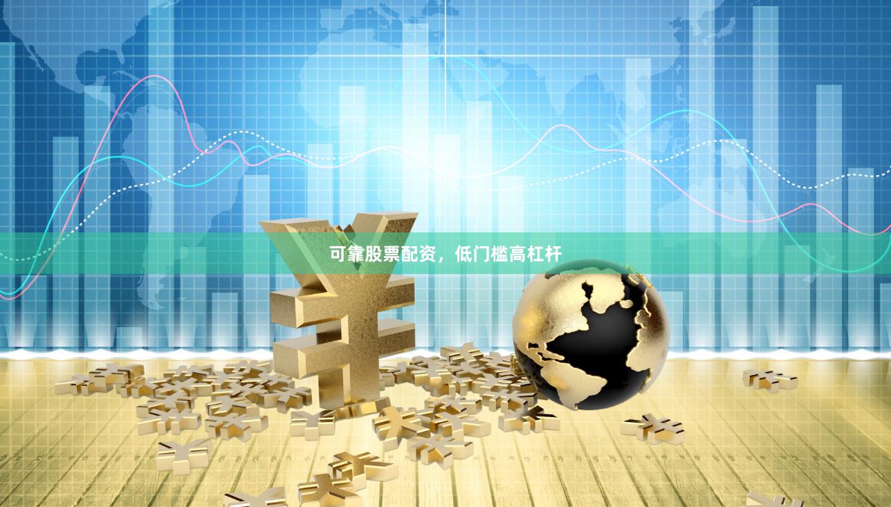 可靠股票配资,低门槛高杠杆
