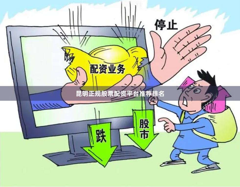 昆明正规股票配资平台推荐排名
