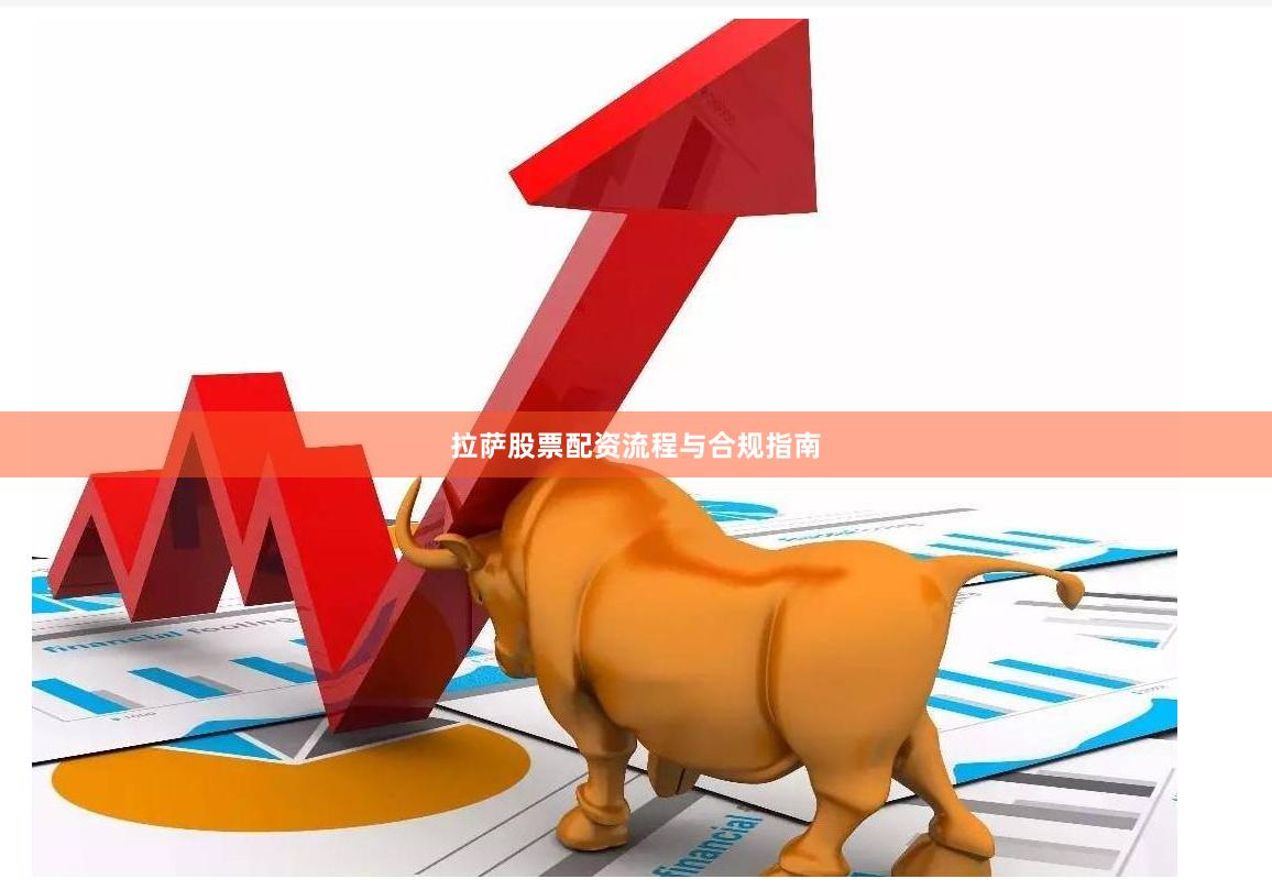 拉萨股票配资流程与合规指南