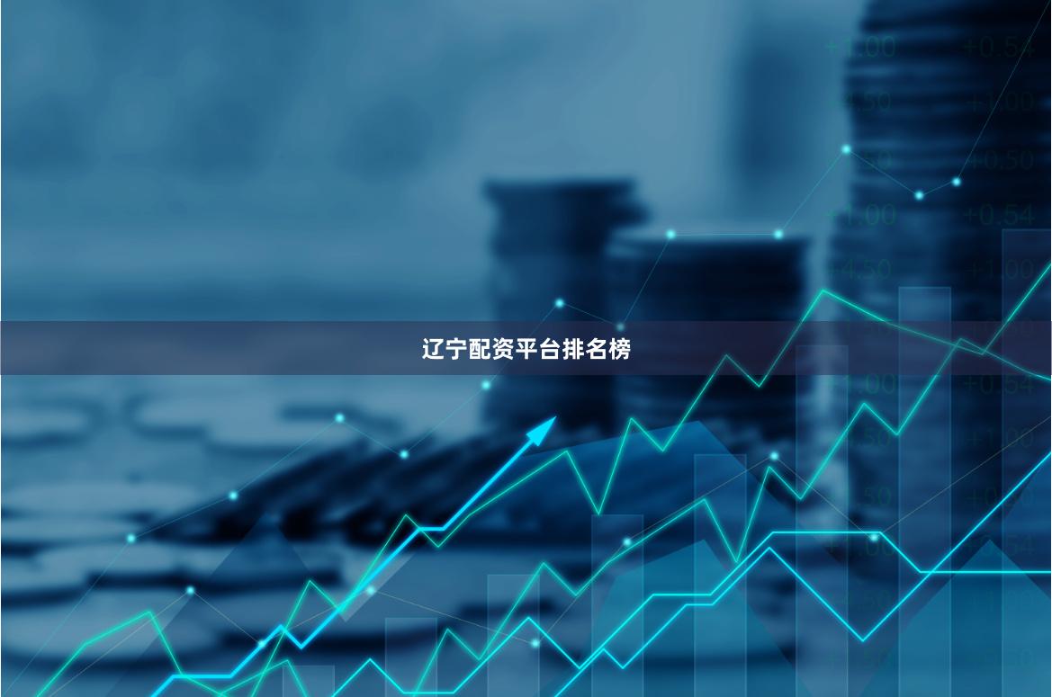 辽宁配资平台排名榜