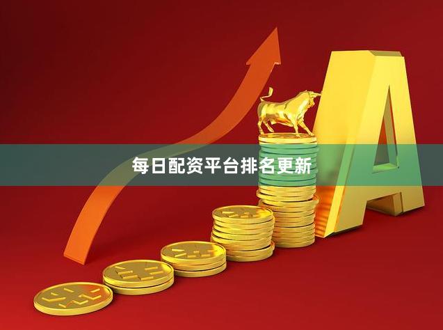 每日配资平台排名更新