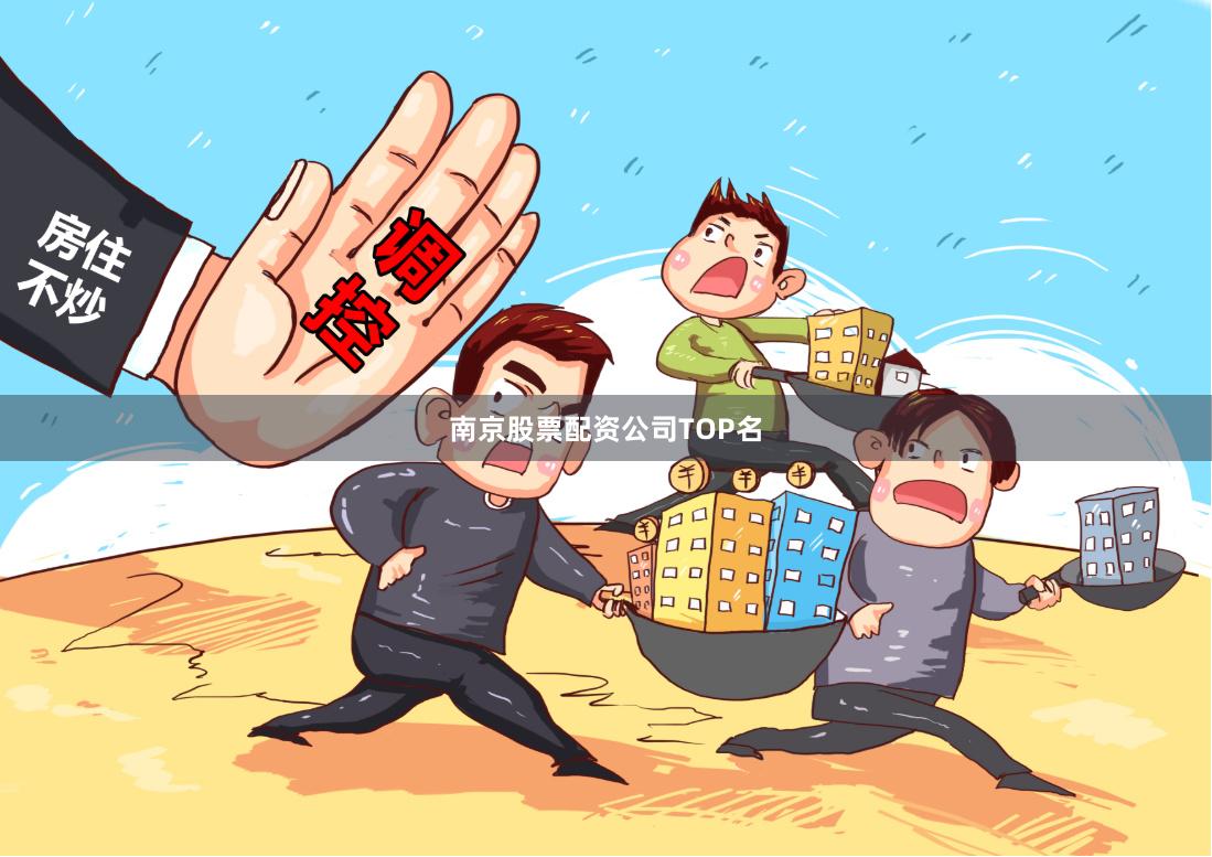 南京股票配资公司TOP名