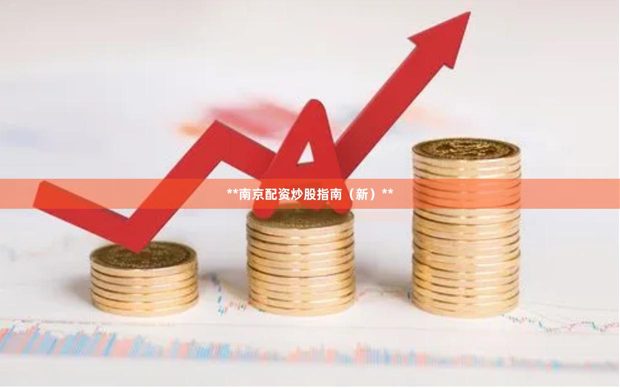 **南京配资炒股指南（新）**