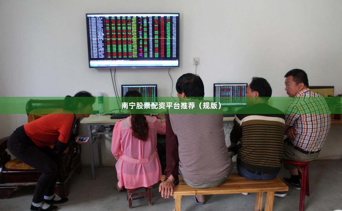 南宁股票配资平台推荐（规版）