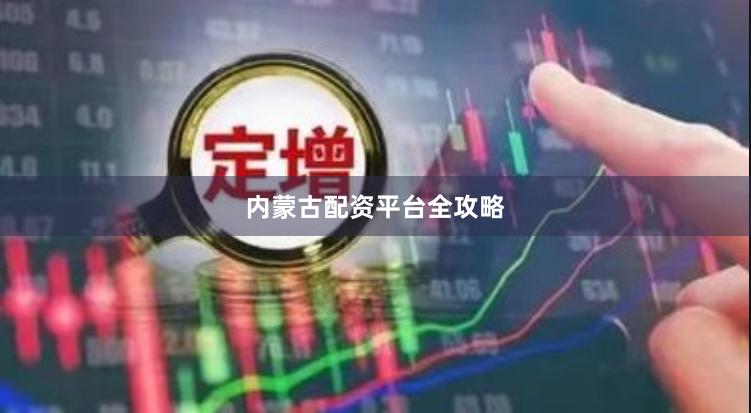 内蒙古配资平台全攻略