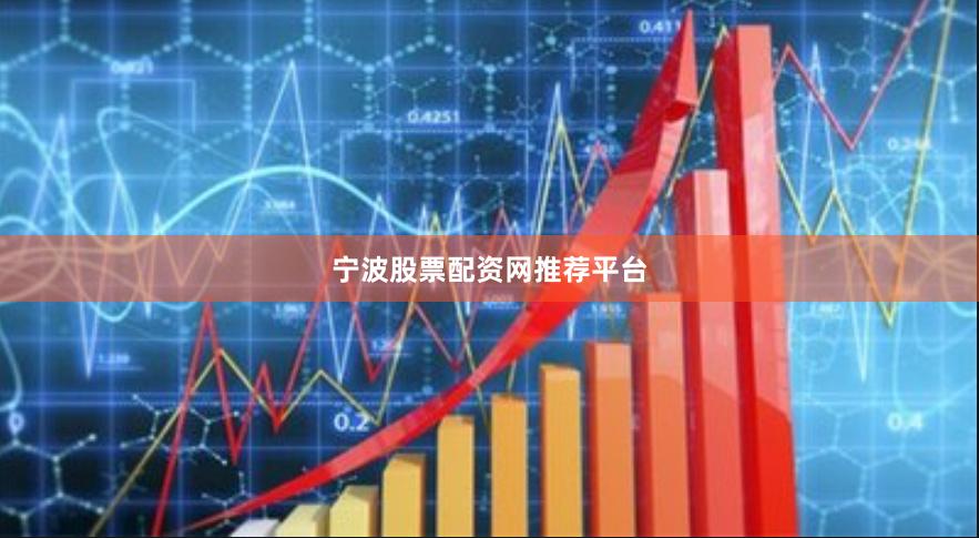 宁波股票配资网推荐平台