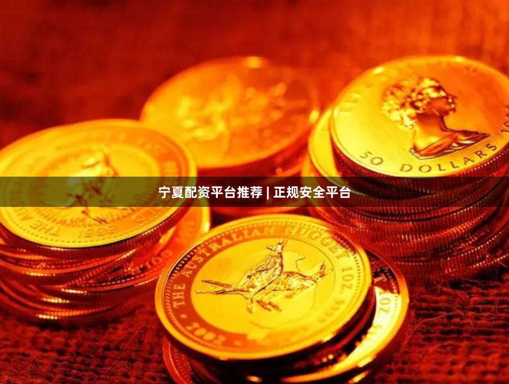 宁夏配资平台推荐 | 正规安全平台