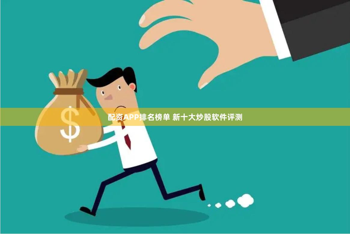 配资APP排名榜单 新十大炒股软件评测