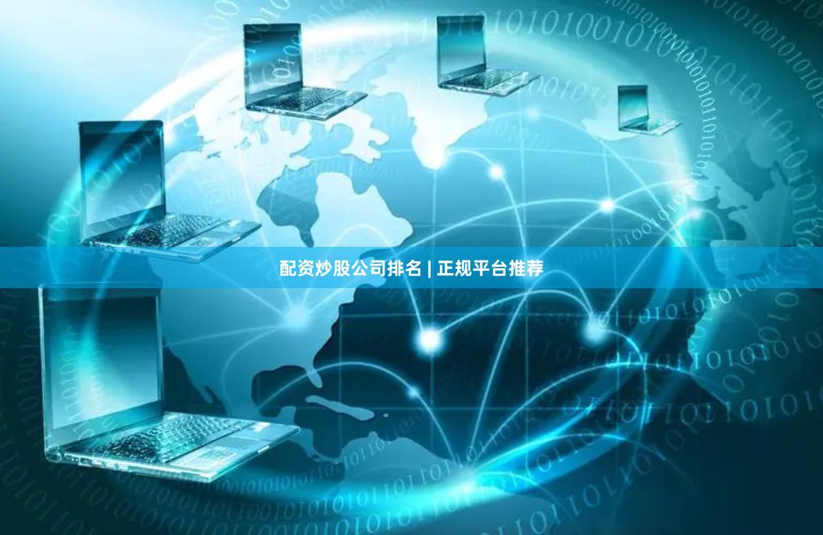 配资炒股公司排名 | 正规平台推荐