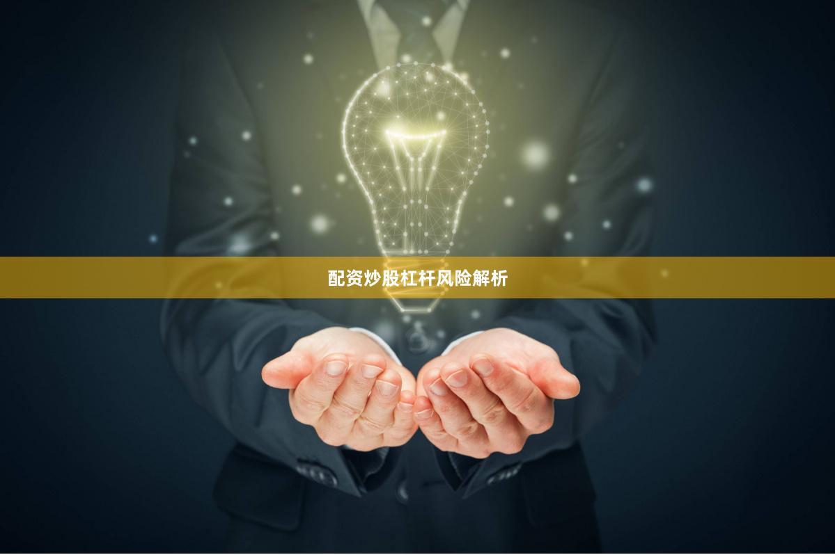 配资炒股杠杆风险解析