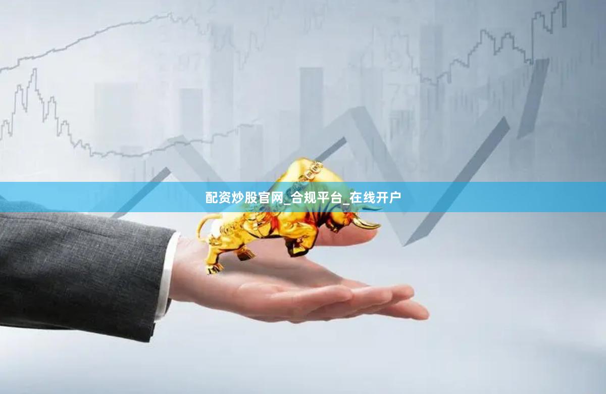 配资炒股官网_合规平台_在线开户