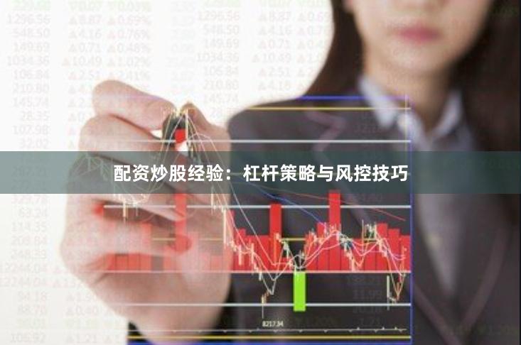 配资炒股经验：杠杆策略与风控技巧