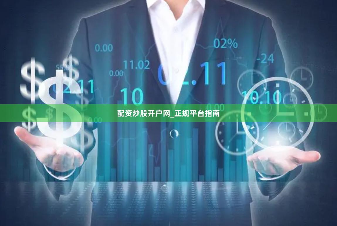 配资炒股开户网_正规平台指南