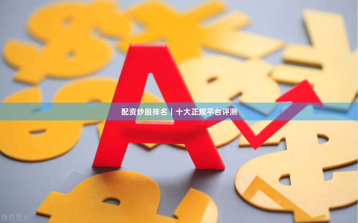 配资炒股排名｜十大正规平台评测