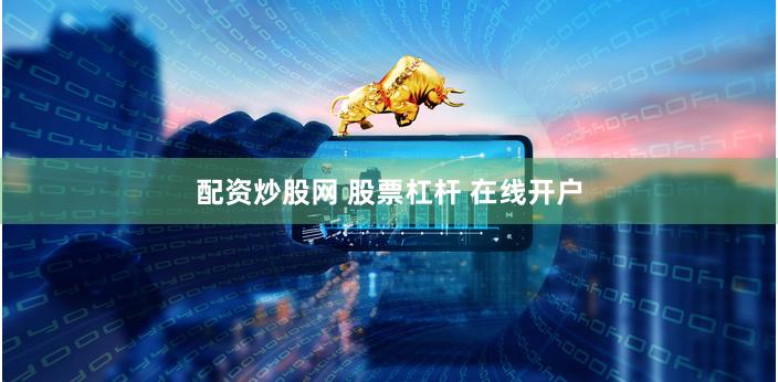 配资炒股网 股票杠杆 在线开户