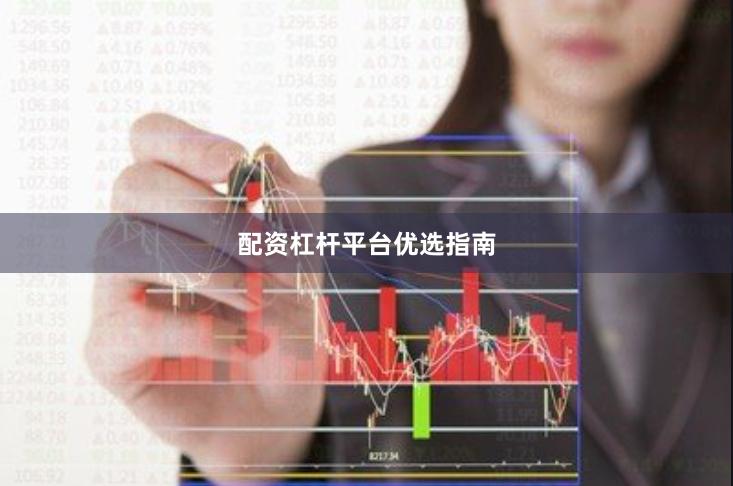 配资杠杆平台优选指南