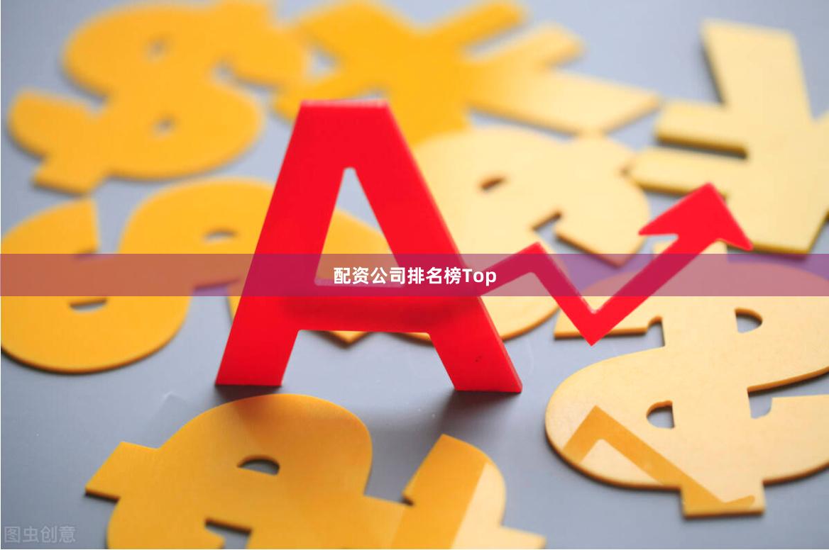配资公司排名榜Top
