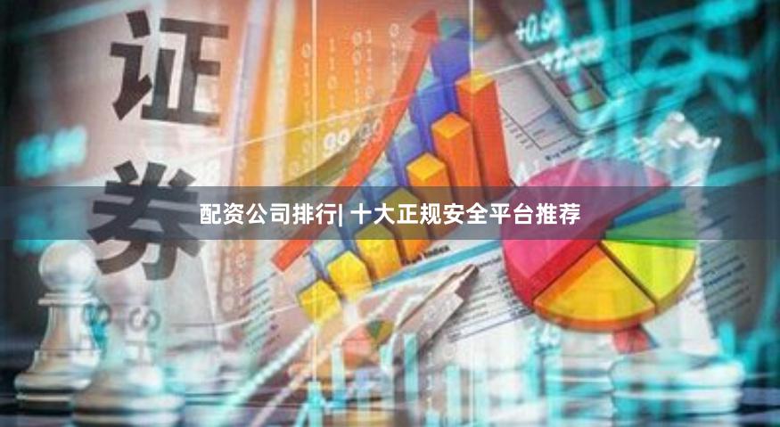 配资公司排行| 十大正规安全平台推荐