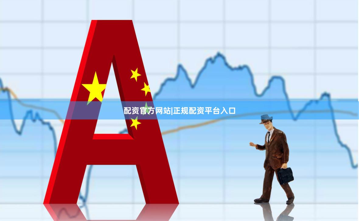 配资官方网站|正规配资平台入口