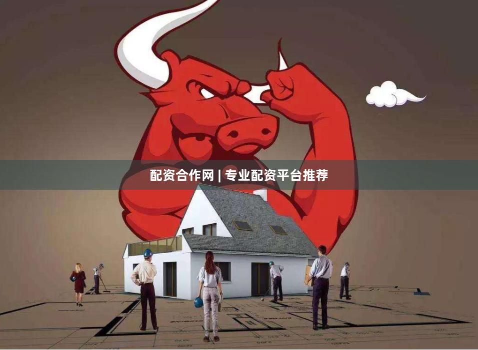 配资合作网 | 专业配资平台推荐