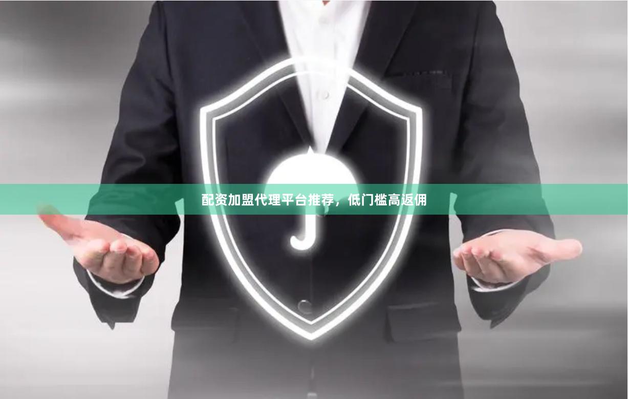 配资加盟代理平台推荐，低门槛高返佣