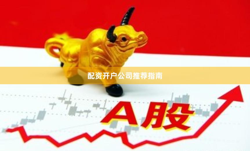 配资开户公司推荐指南
