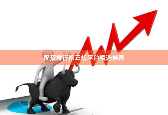 配资排行榜正规平台精选推荐