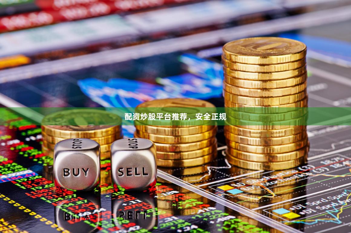 配资炒股平台推荐,安全正规