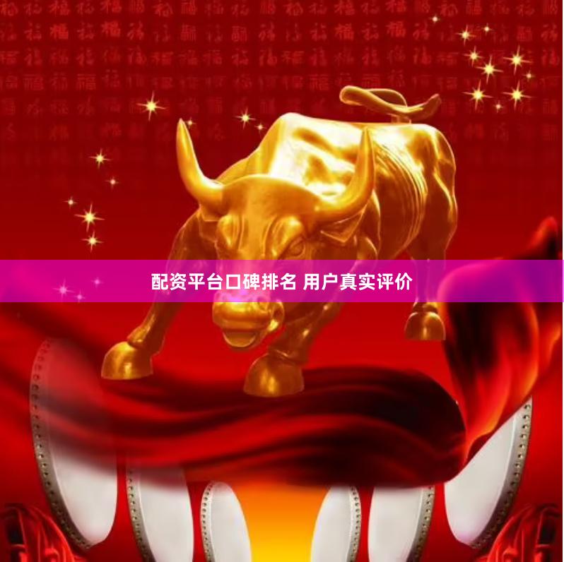 配资平台口碑排名 用户真实评价