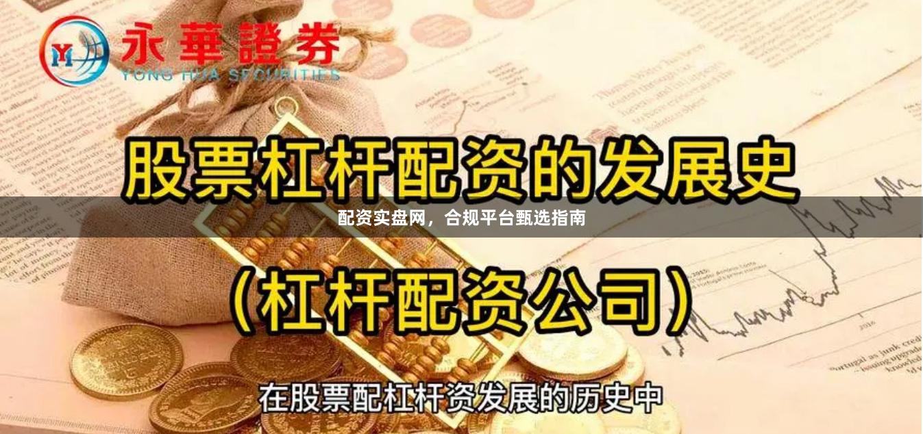 配资实盘网,合规平台甄选指南