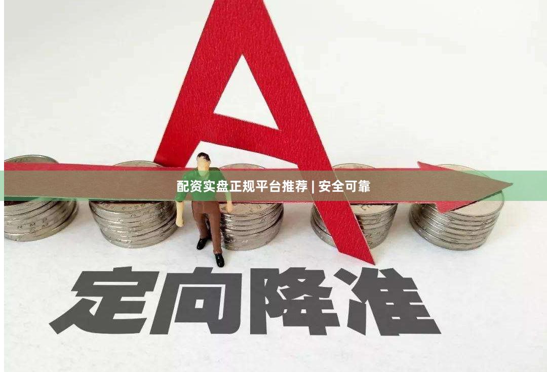 配资实盘正规平台推荐 | 安全可靠
