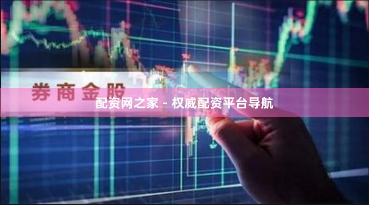 配资网之家 - 权威配资平台导航