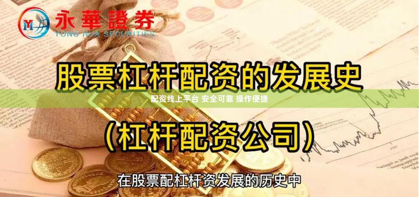 配资线上平台 安全可靠 操作便捷