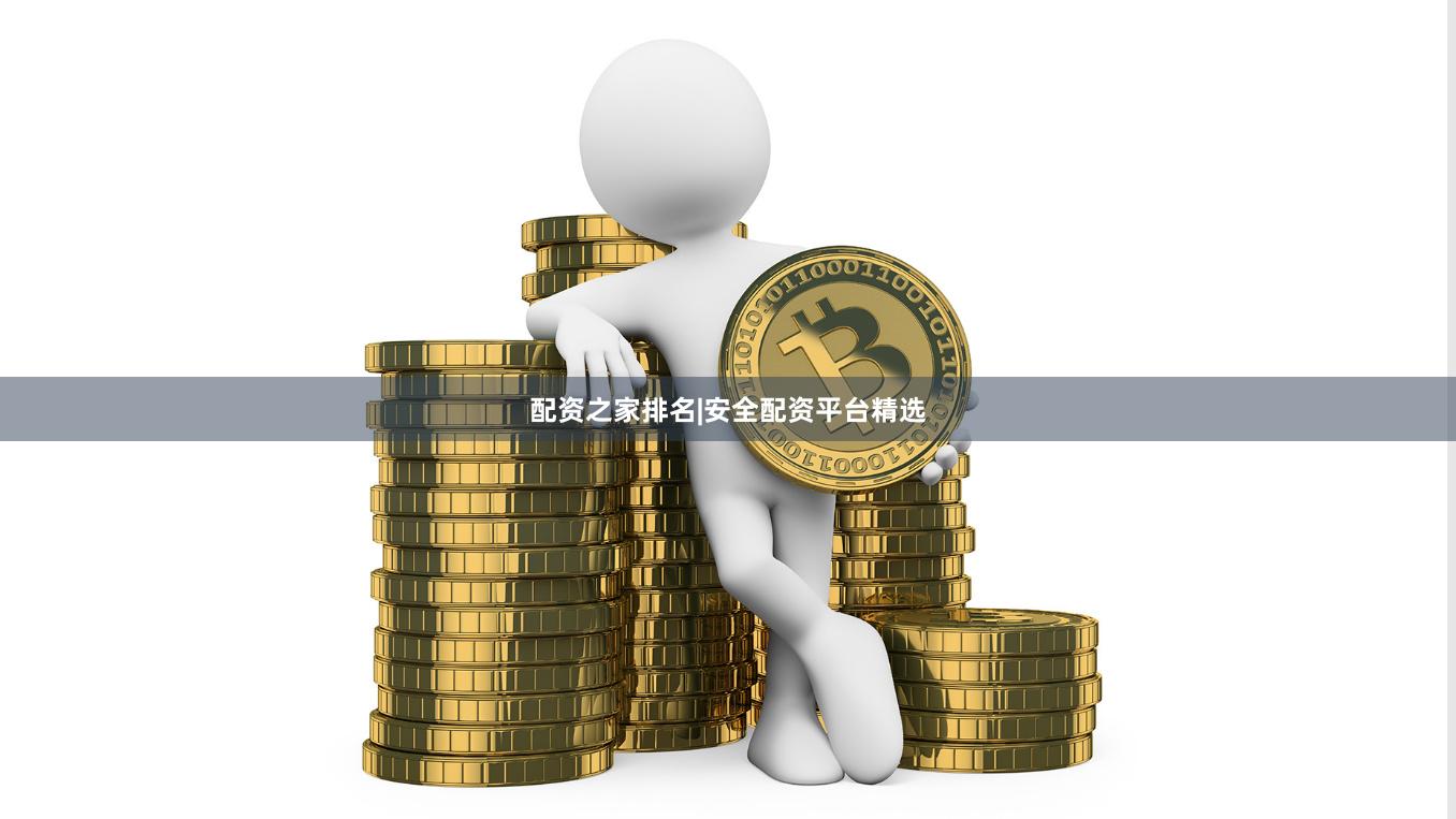 配资之家排名|安全配资平台精选