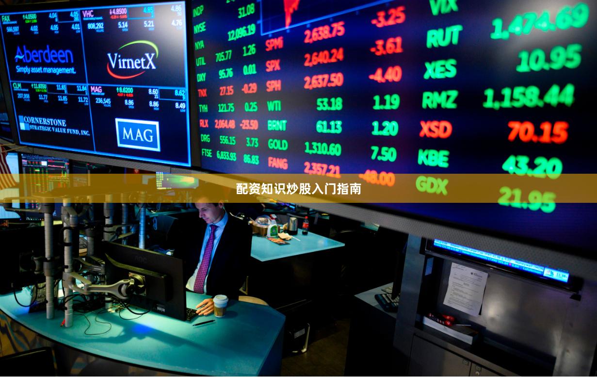 配资知识炒股入门指南