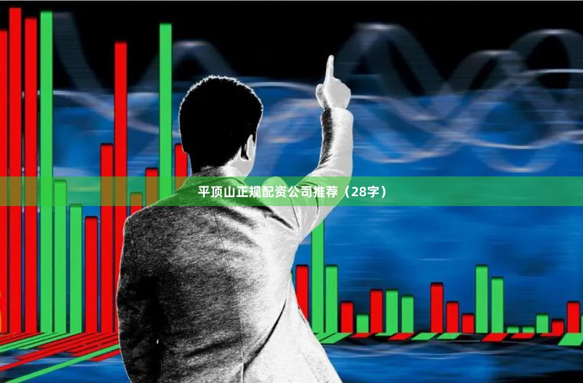 平顶山正规配资公司推荐(28字)