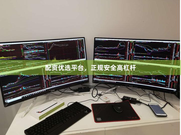 配资优选平台，正规安全高杠杆