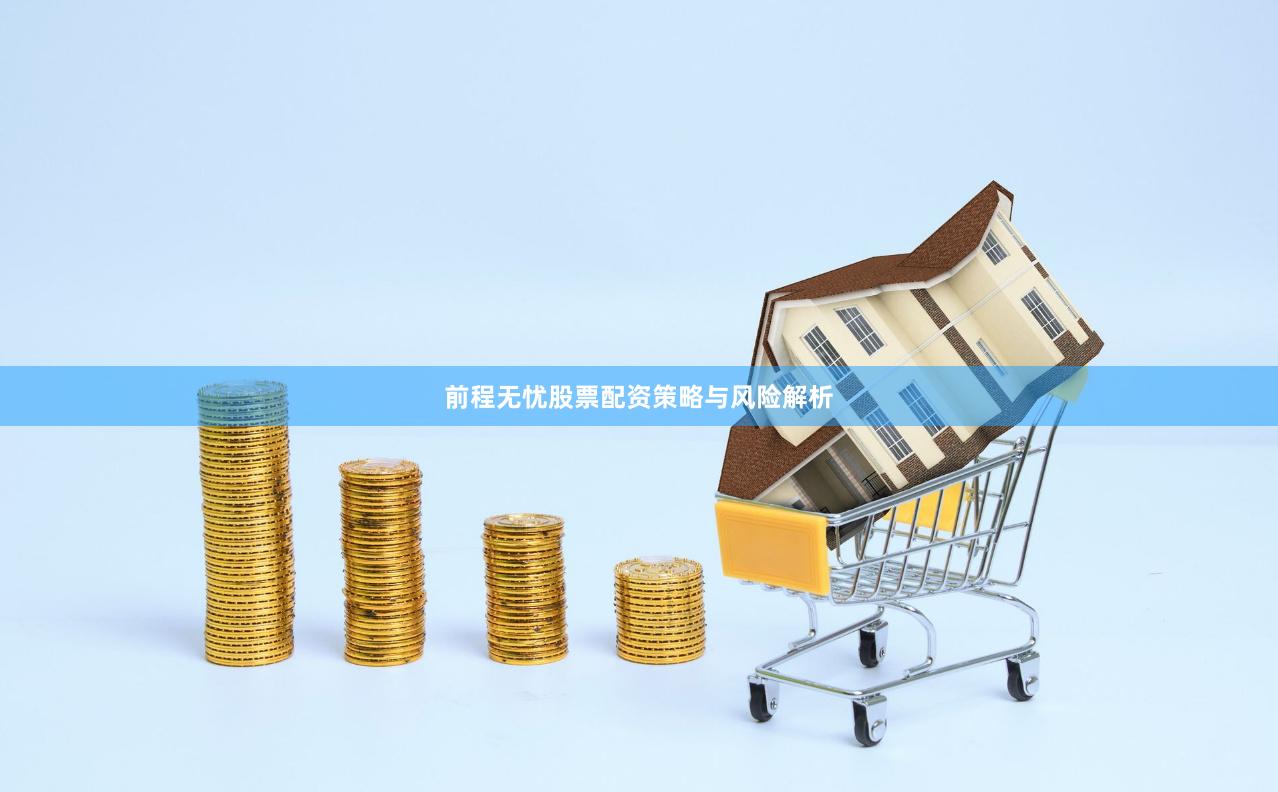 前程无忧股票配资策略与风险解析