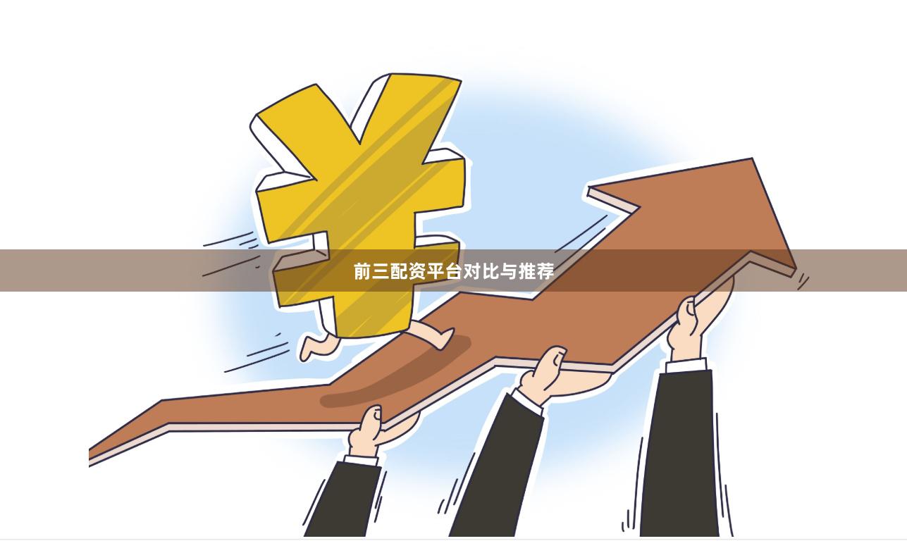 前三配资平台对比与推荐