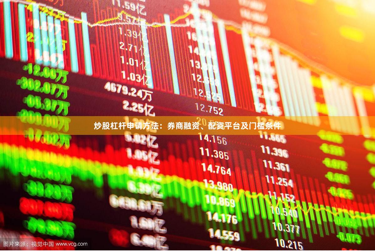 炒股杠杆申请方法：券商融资、配资平台及门槛条件