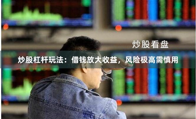 炒股杠杆玩法：借钱放大收益，风险极高需慎用