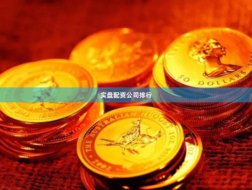实盘配资公司排行