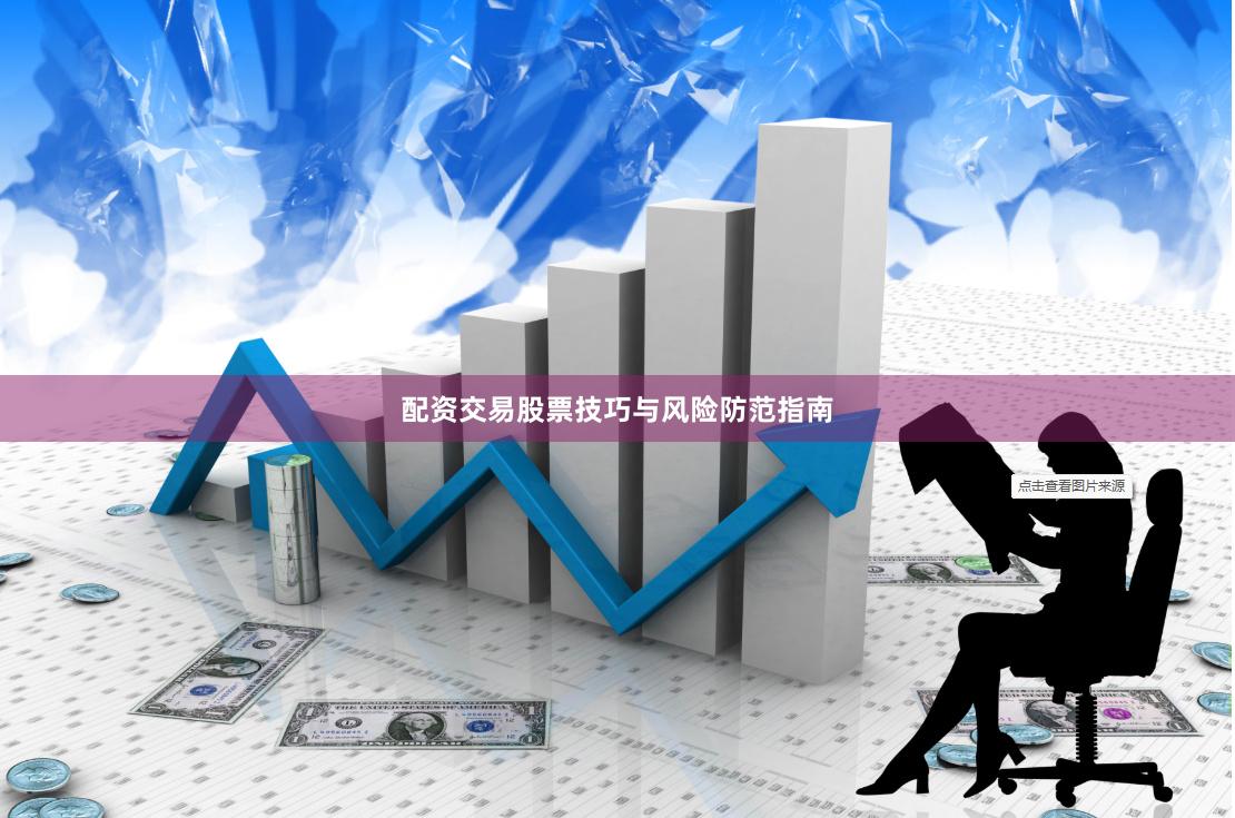 配资交易股票技巧与风险防范指南