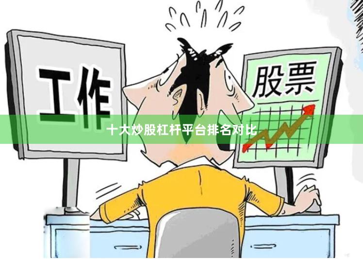 十大炒股杠杆平台排名对比
