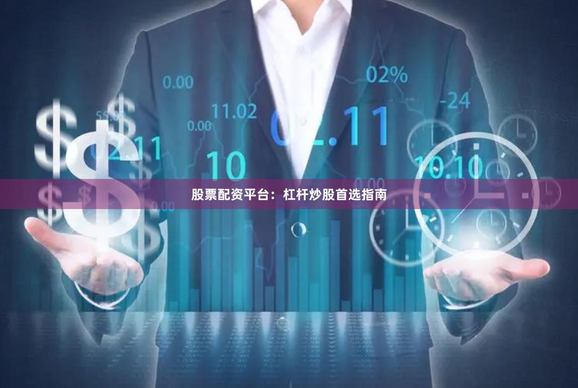股票配资平台：杠杆炒股首选指南