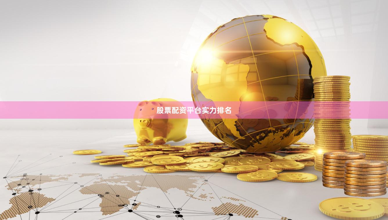 股票配资平台实力排名