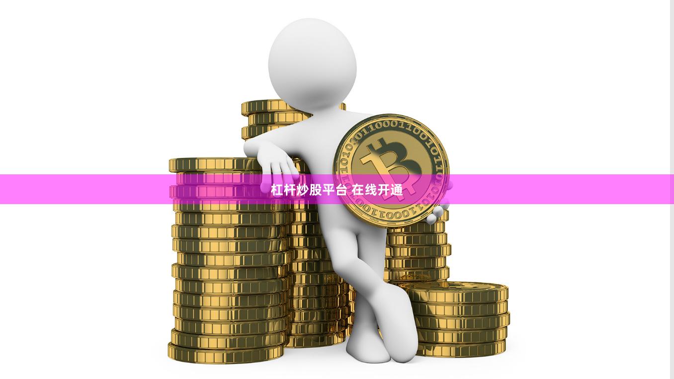 杠杆炒股平台 在线开通